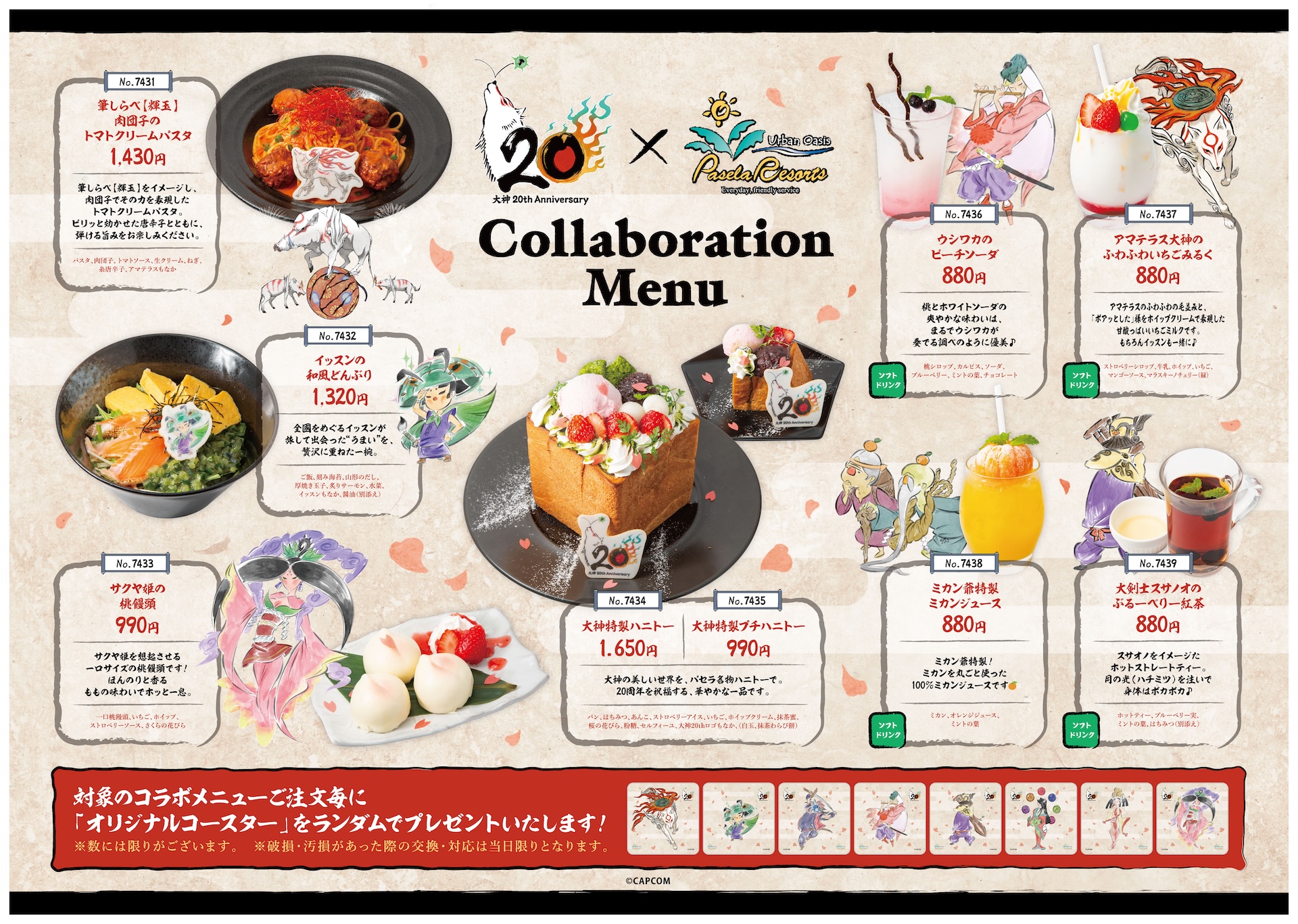 パセラリゾーツ×「大神」コラボレーションが本日より開催