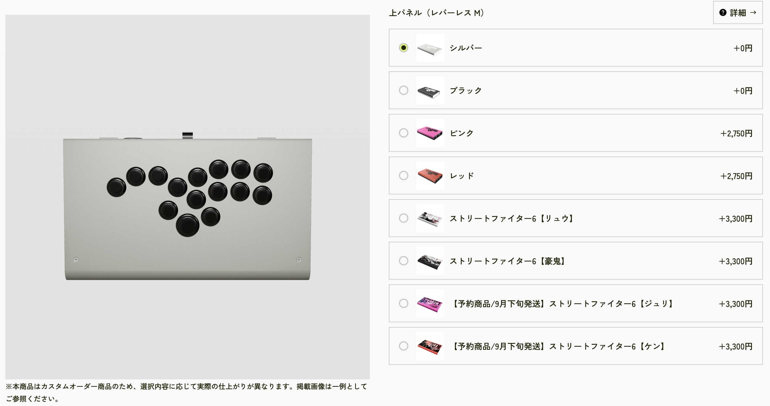 ピンクも惹かれたが今回はシルバーを選択。後からパーツだけを購入することもできるので、別のカラーに替えたくなったらトップパネルだけ注文するというのもあり