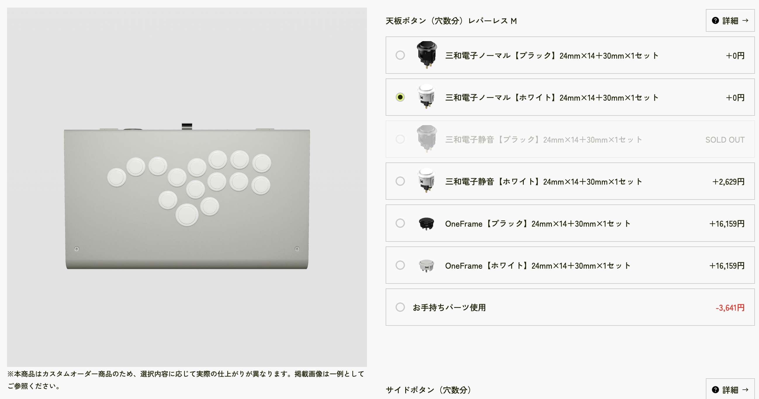 詳しくは後述するが、ボタンは後からいくらでも付け替えが可能なので、それほど悩んで選ばなくても大丈夫だ