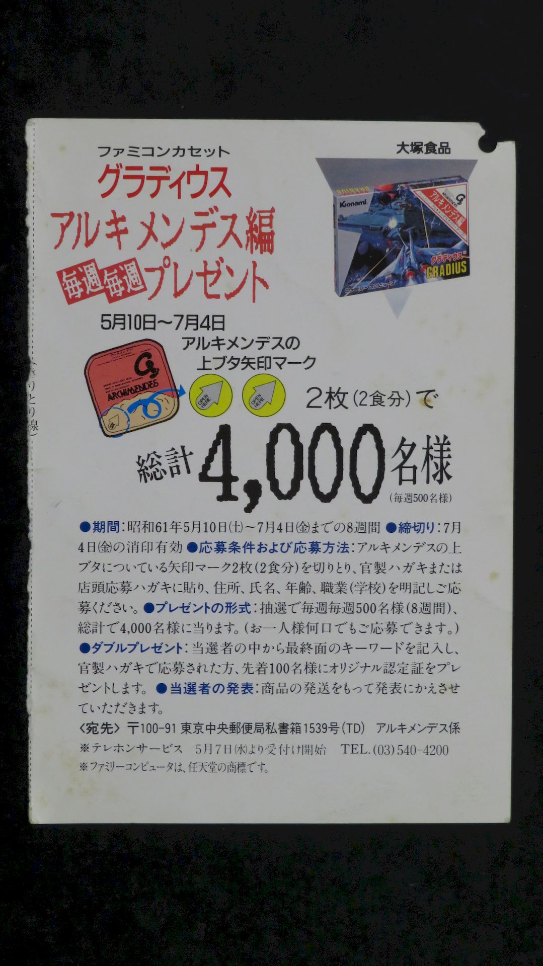 「アルキメンデス」キャンペーン応募用のハガキ……を切り離した部分の表と裏面（※筆者私物）