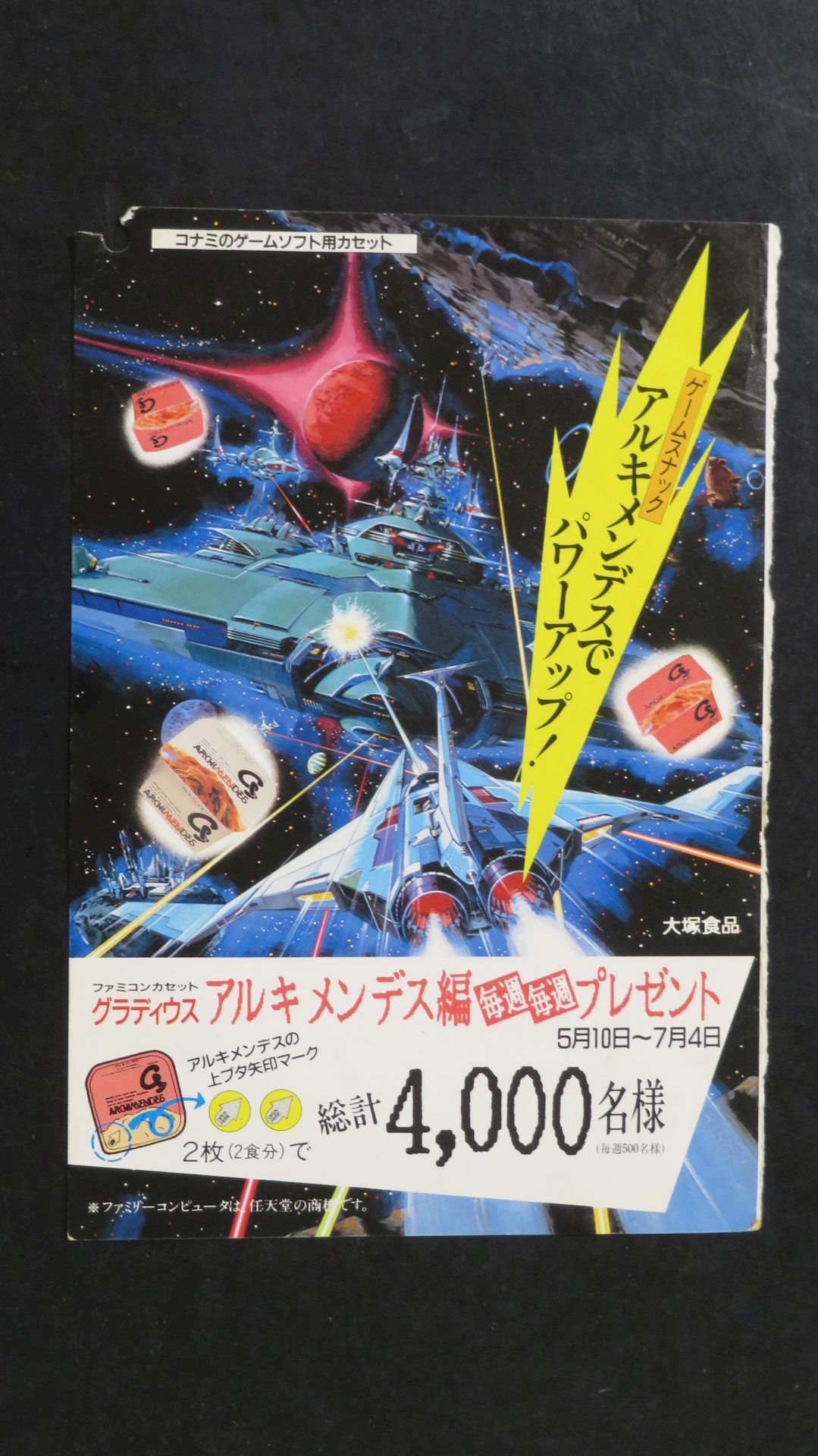 「アルキメンデス」キャンペーン応募用のハガキ……を切り離した部分の表と裏面（※筆者私物）