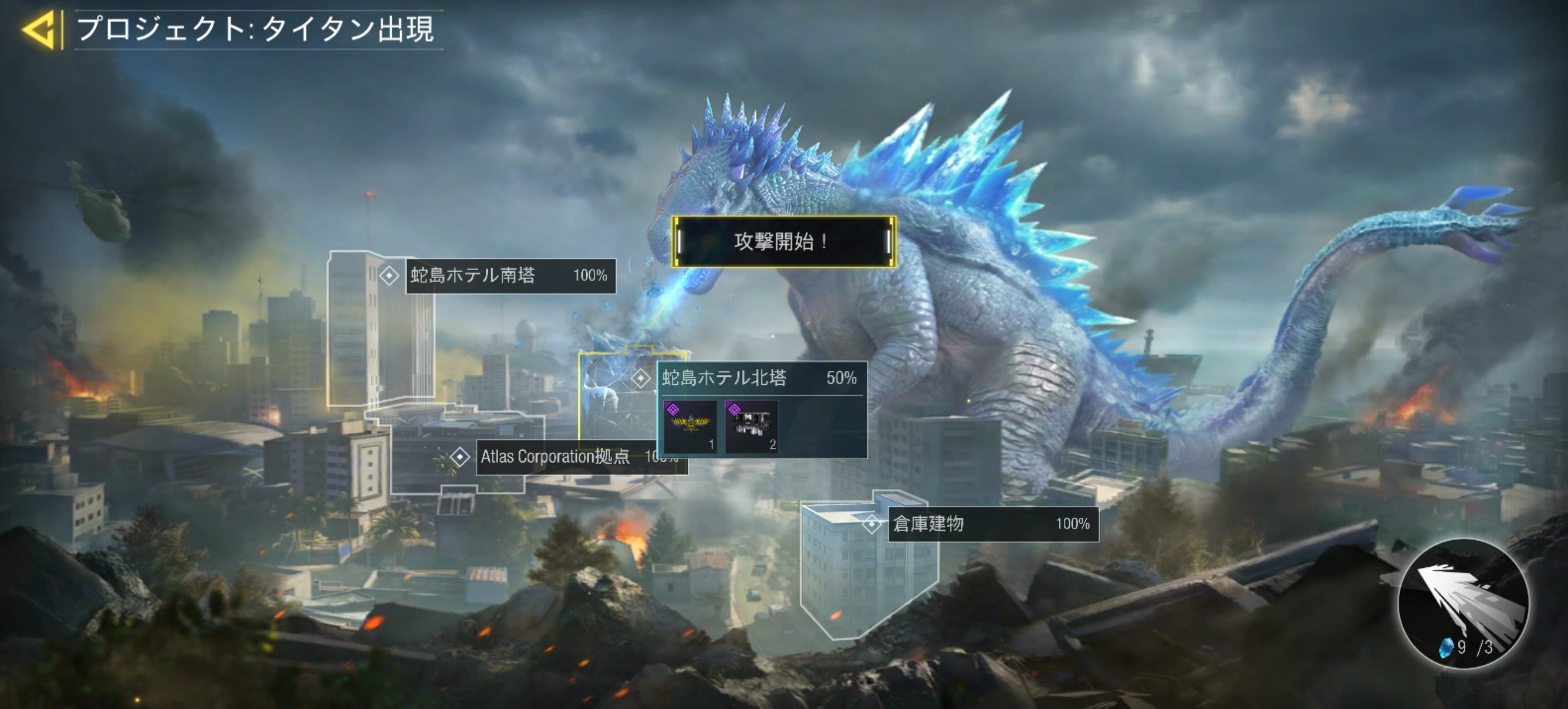 成功すれば怪獣がランドマークを攻撃