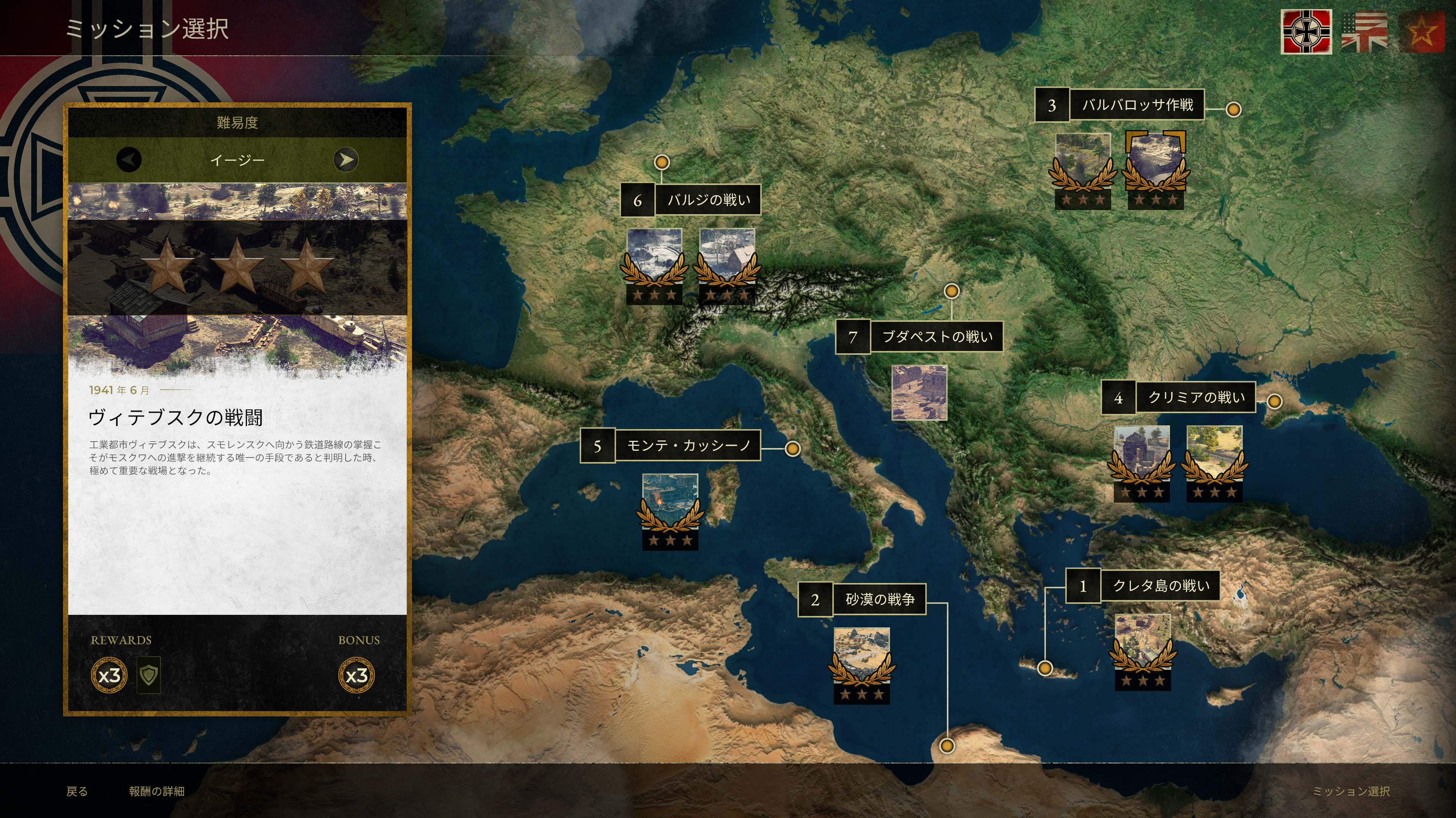 枢軸国でプレイする場合、4つ目のミッション「クリミアの戦い」は「ヴィテブスクの戦闘」という名称になるが、ソ連軍を選択すると、これが最初のミッション「クリミア上陸」となる