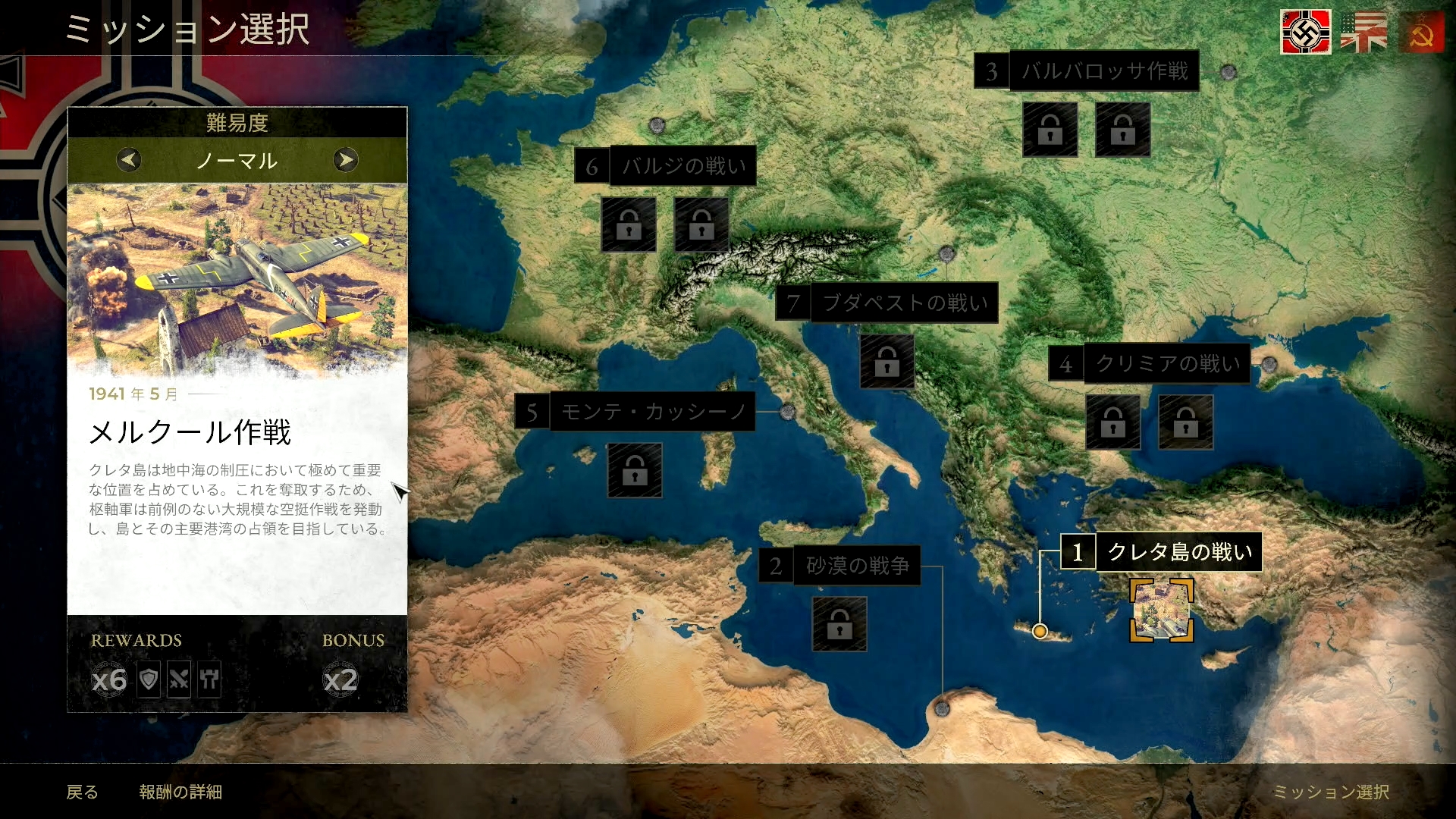 枢軸国は連合軍ともソ連とも戦争をしていたので、ミッション数としては最も多い10本が用意される
