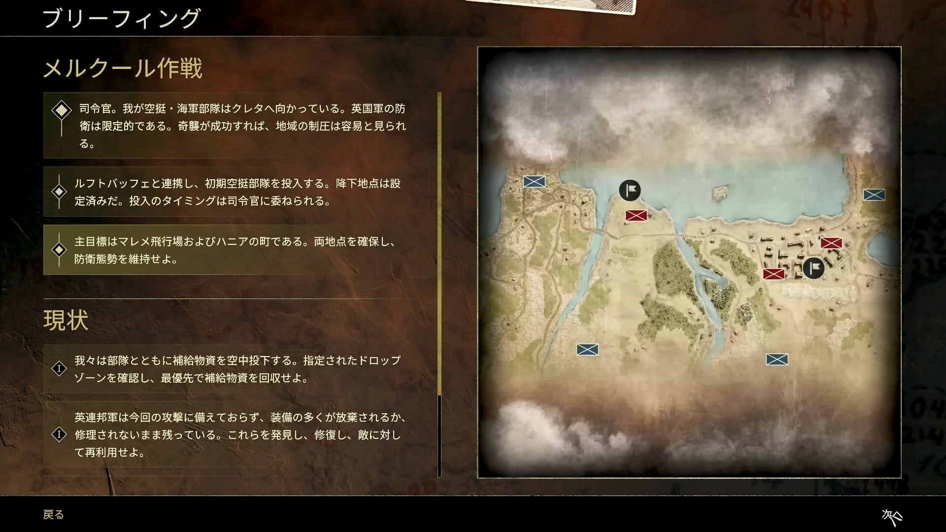 軍を選択して、ミッションを選択するとミッションにおける目標などが「ブリーフィング」にて提示される。現地の情報から自軍の状況など、わかっている範囲での情報が共有される