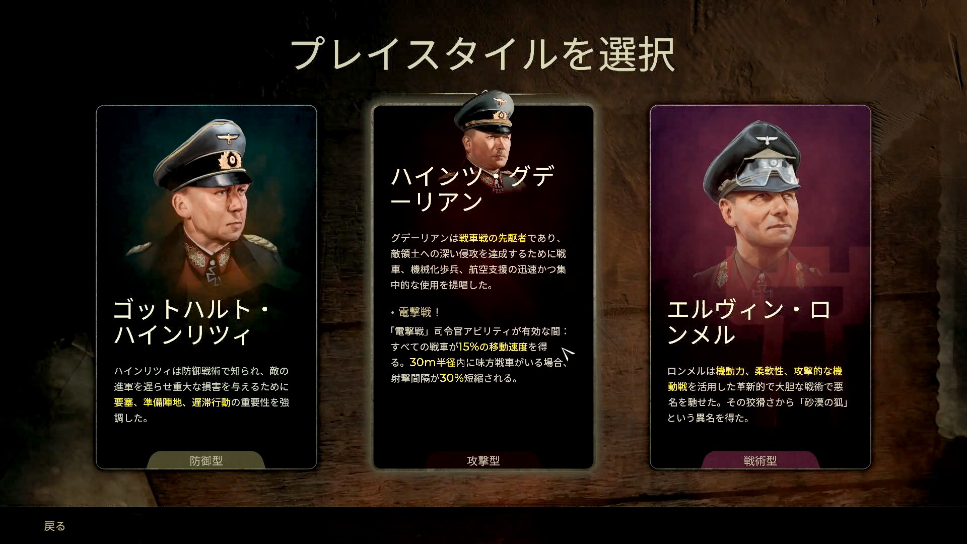 プレイスタイルの選択は指揮官を選択する形で行なわれる。初期スキルの違いや、使用できるドクトリンカードの違いなどがある