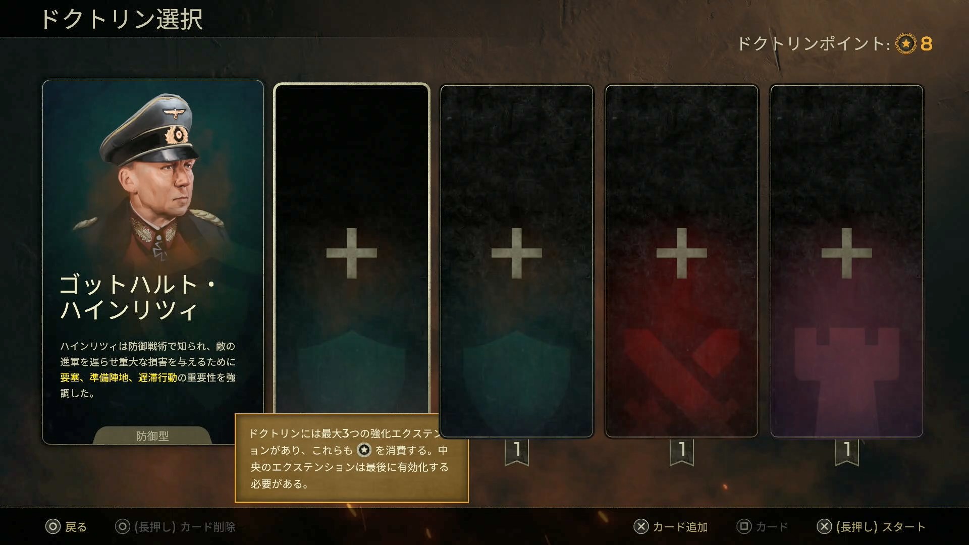 1つでもミッションをクリアすると、次のミッションからはドクトリンカードが使えるようになる。選択する指揮官によってセットできるドクトリンカードの組み合わせが変化する。防御タイプの指揮官、ゴットハルト・ハインリツィを選んだ場合、最大で防御カード2枚と攻撃カード1枚、戦術カード1枚がセットできる