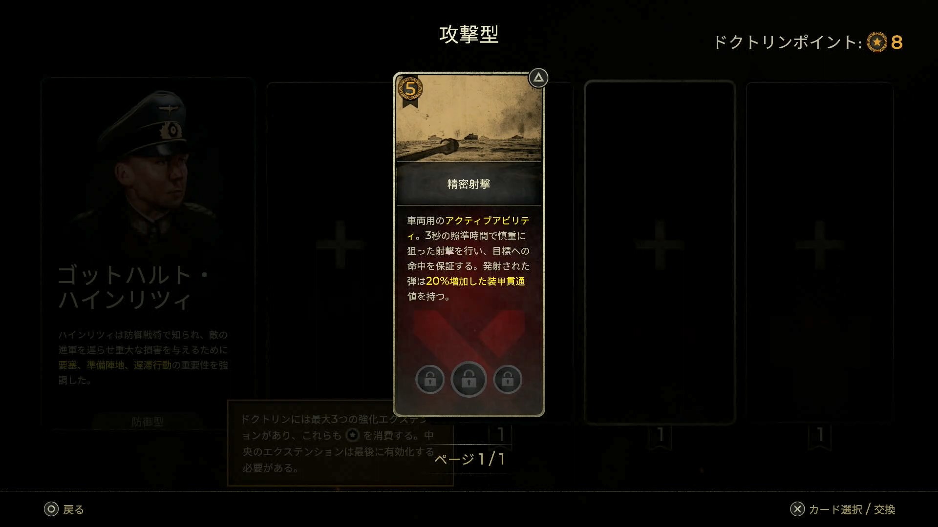カードセット時にスキルの詳細が確認できる。「精密射撃」のスキルは、車両全般に効果のあるスキルで、3秒の照準時間を使うことで命中率がほぼ100%になるようだ。さらに弾の貫通能力も向上するなどかなり強力だ