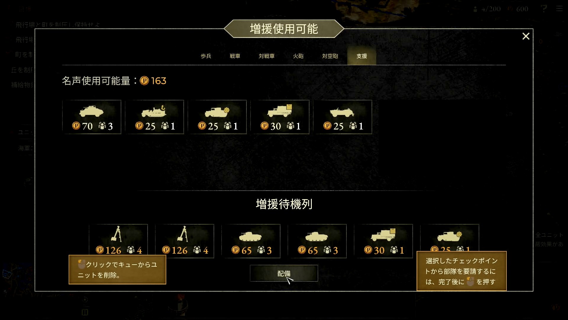 ここでついにチュートリアルをチェックして「ユニットが要請できる」という事実を確認！ 残り時間もない中で、どうにか追加の増援呼び出しに成功！ 小さなエリアを制圧してきたことの意味がちゃんとあってうれしい！