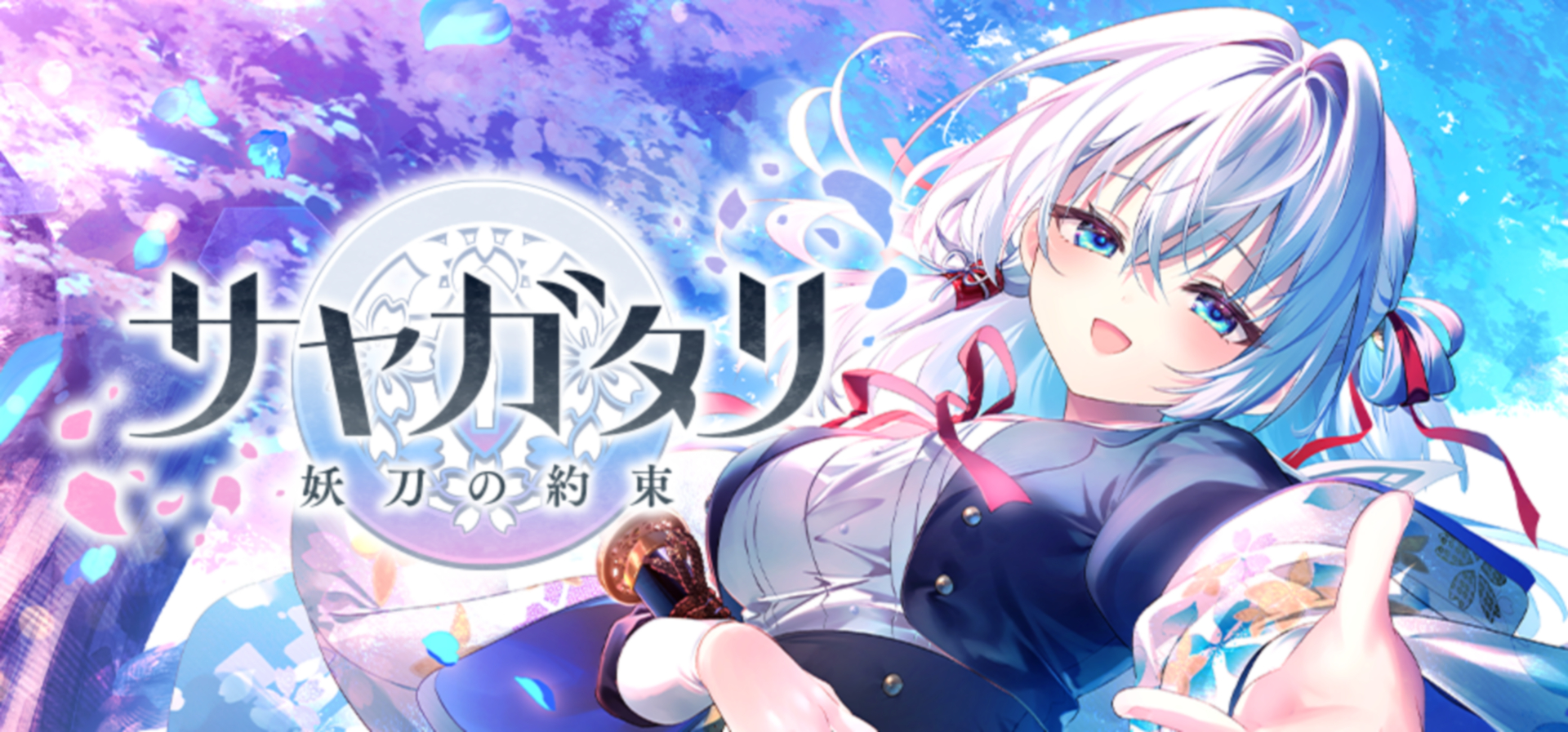 「サヤガタリ-妖刀の約束-」
