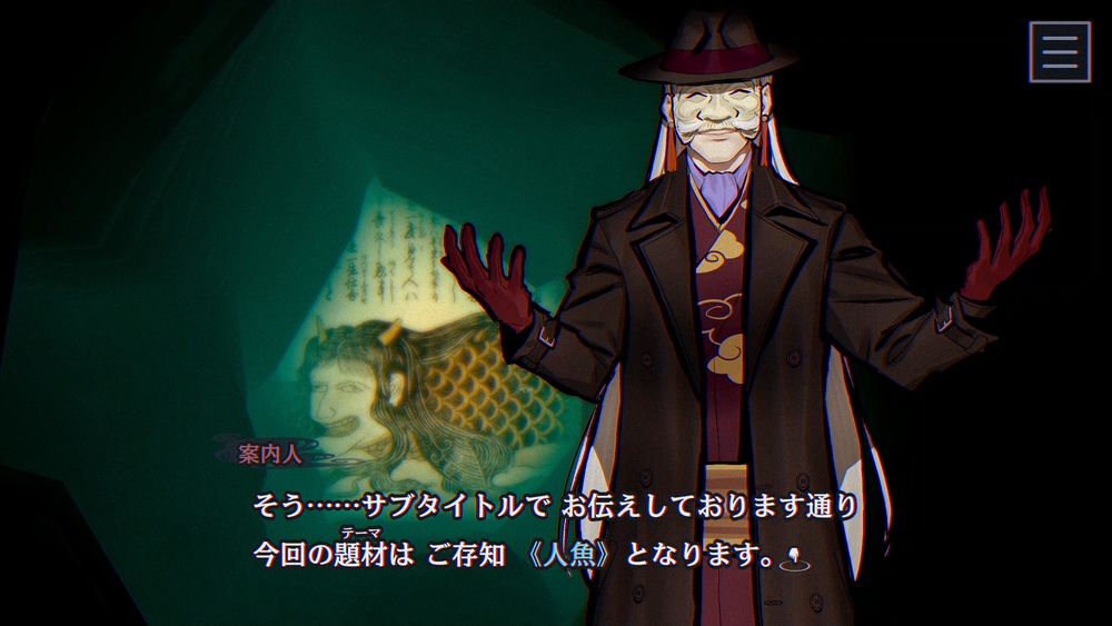 一切が謎に包まれている案内人