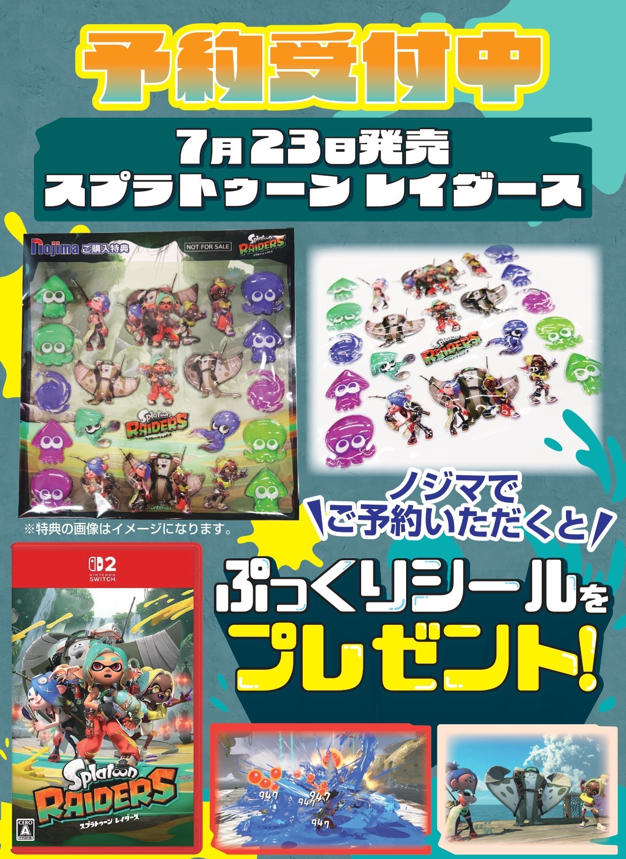 ノジマオンラインの予約特典「ぷっくりシール」
