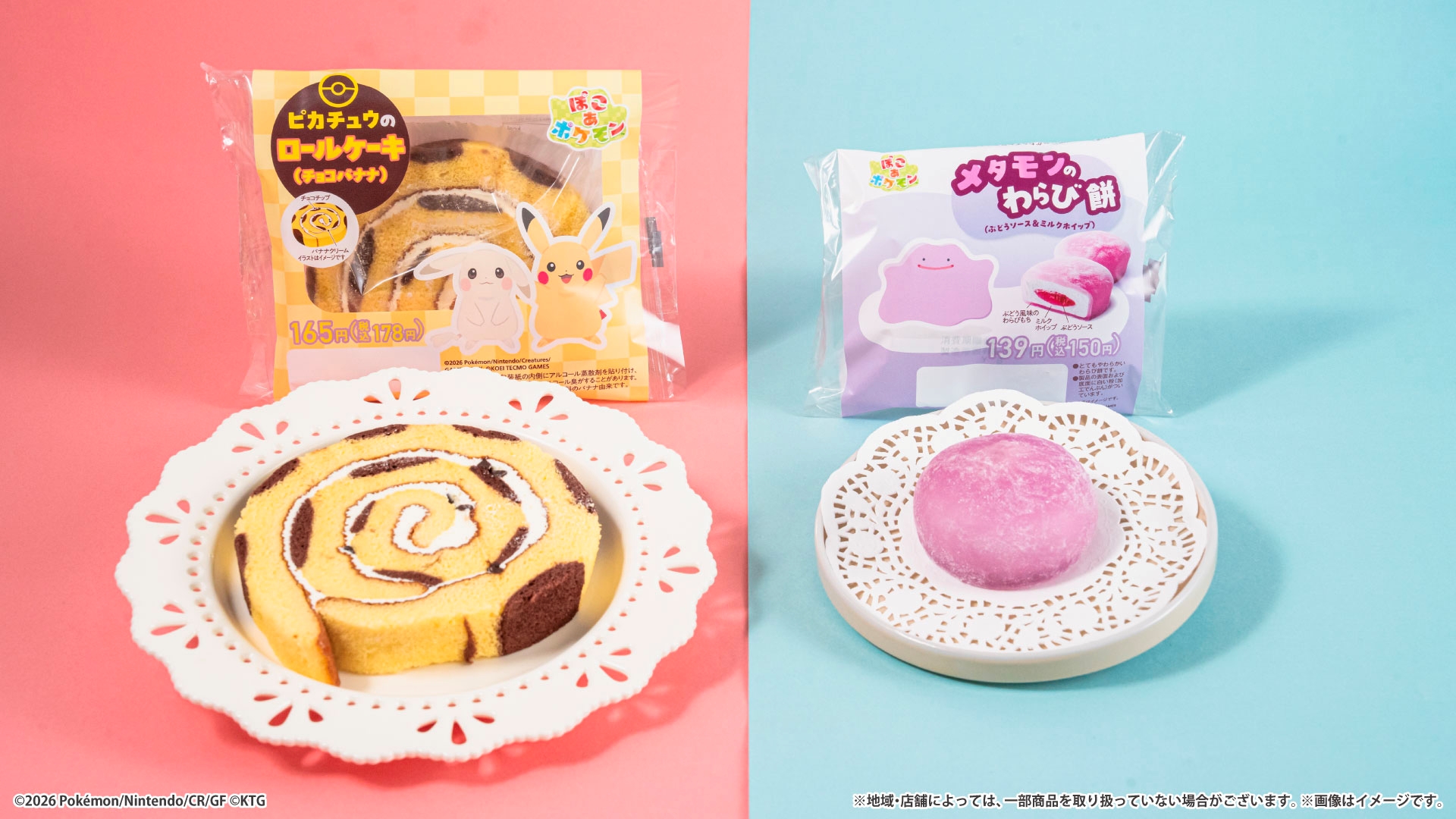 「メタモンのわらび餅（ぶどうソース＆ミルクホイップ）」と「ピカチュウのロールケーキ（チョコバナナ）」