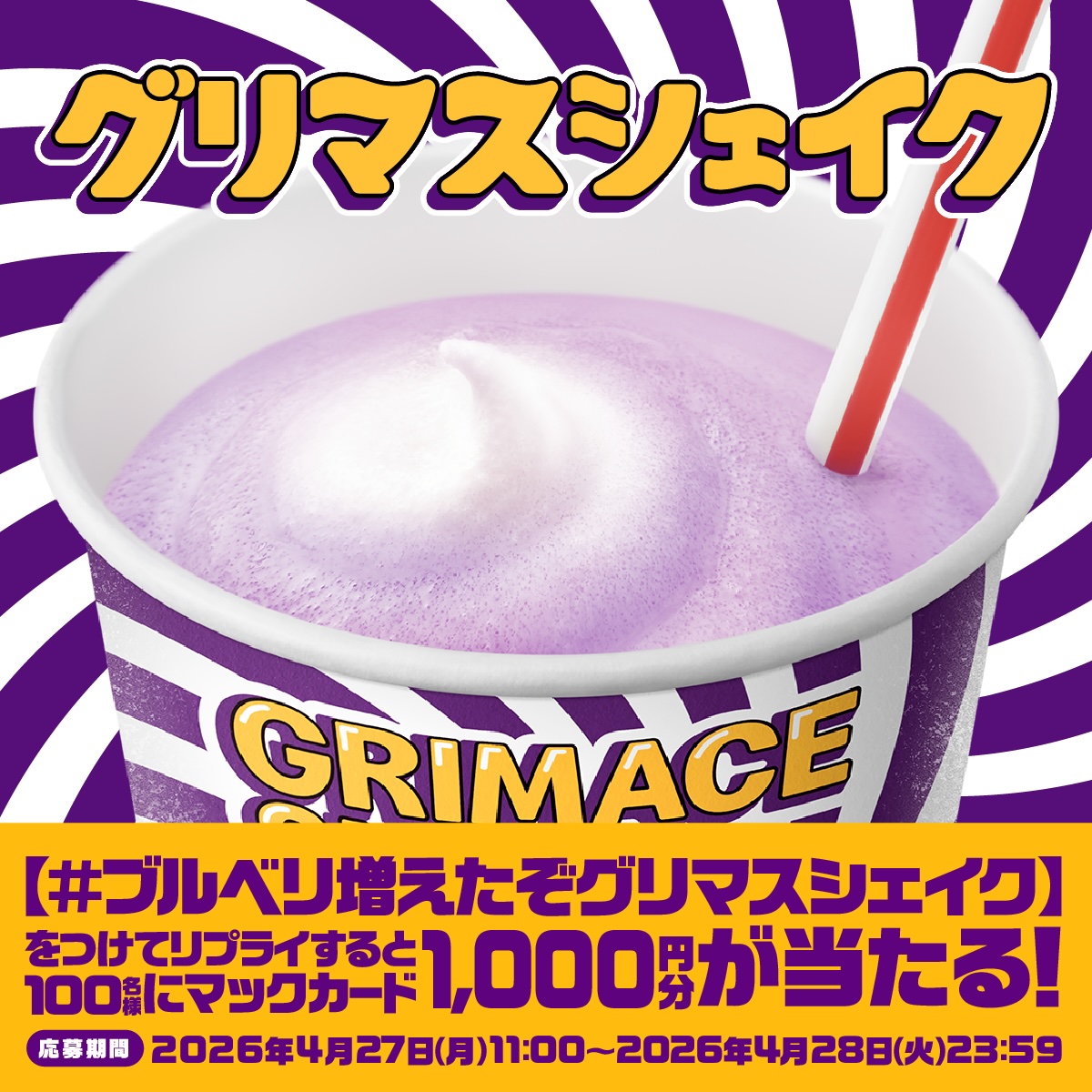 抽選で100名にマックカード1,000円分が当たるXキャンペーンも開催。応募期間：4月27日11時～4月28日23時59分まで