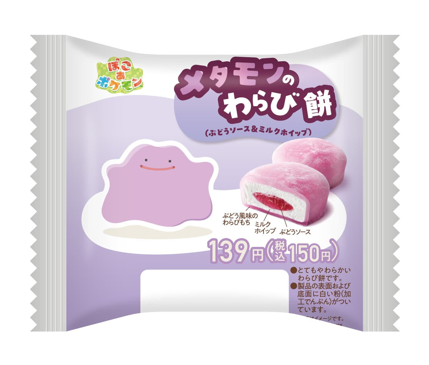メタモンのわらび餅（ぶどうソース＆ミルクホイップ） 価格：150円