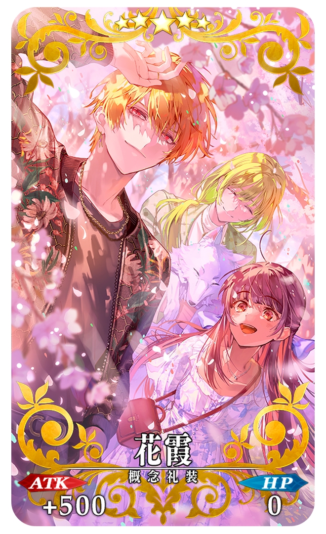 期間限定概念礼装「★5(SSR)花霞」