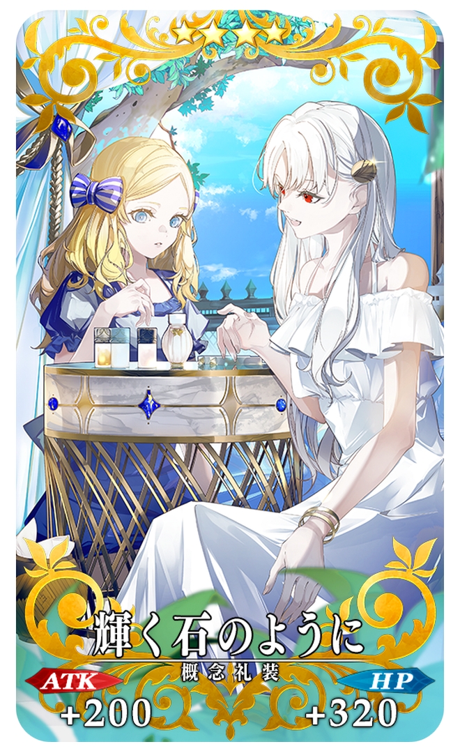 期間限定概念礼装「★4(SR)輝く石のように」