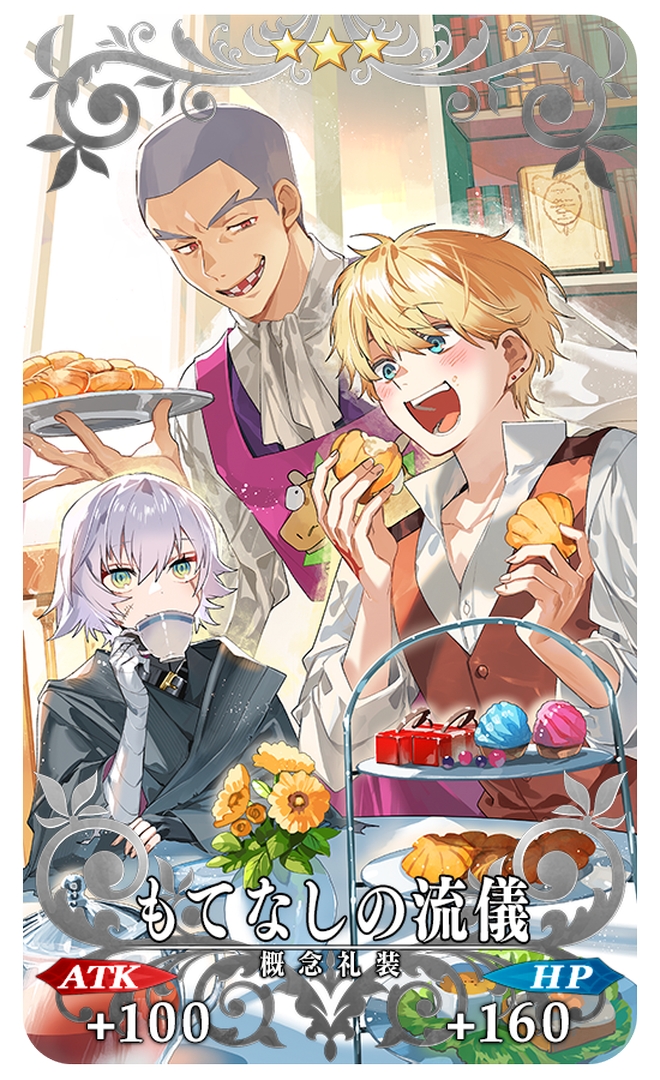 期間限定概念礼装「★3(R)もてなしの流儀」