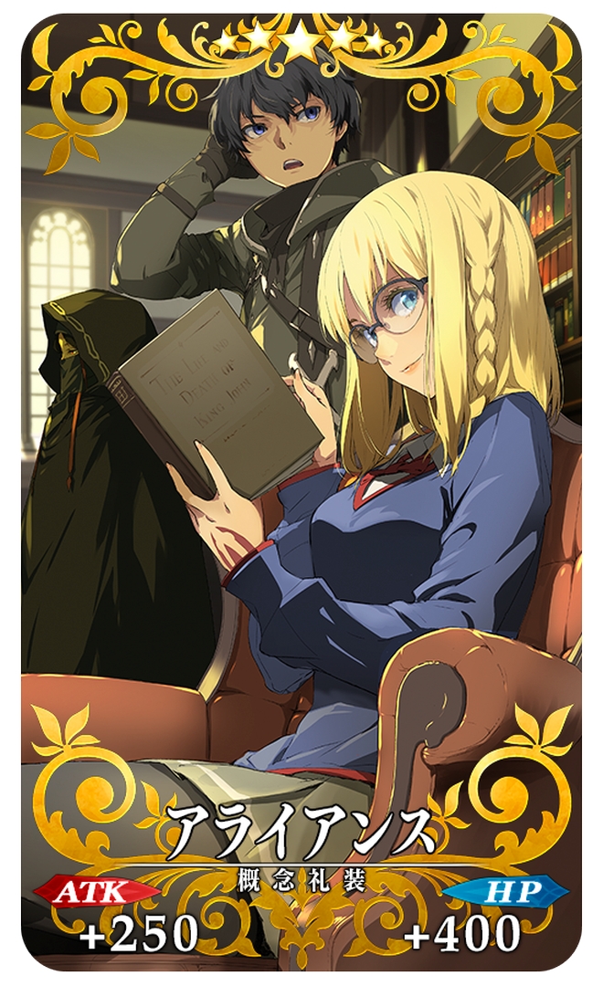 イベント限定概念礼装「★5(SSR)アライアンス」