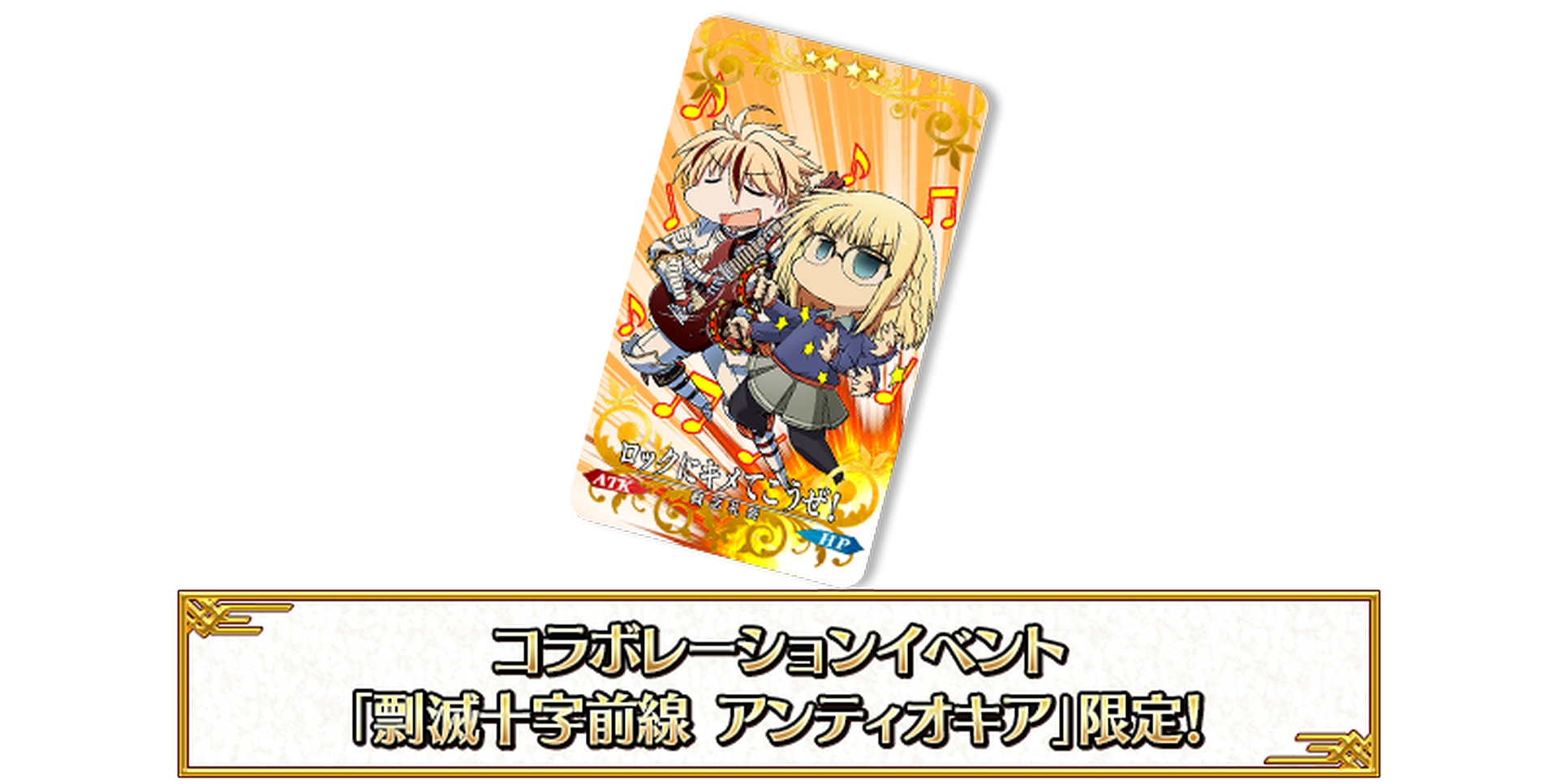 イベント限定概念礼装 EXP カード「★4(SR)ロックにキメてこうぜ！」