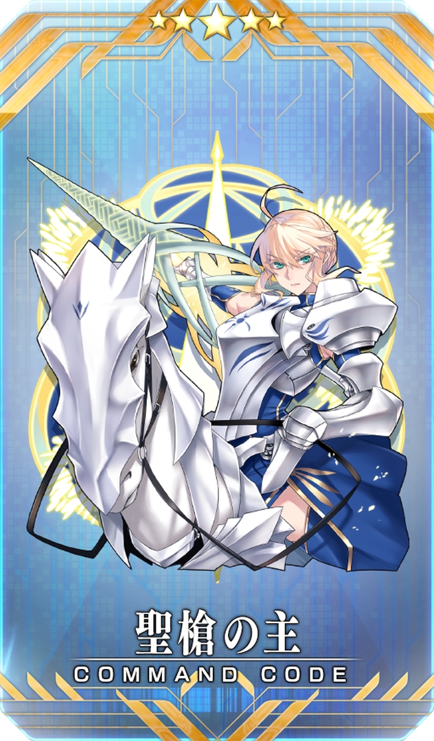 イベント報酬コマンドコード「★5(SSR)聖槍の主」
