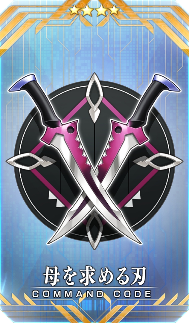イベント報酬コマンドコード「★4(SR)母を求める刃」