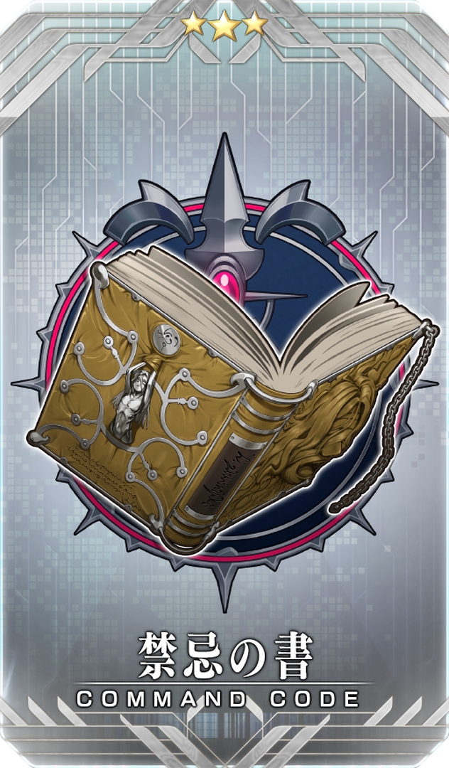 イベント報酬コマンドコード「★3(R)禁忌の書」
