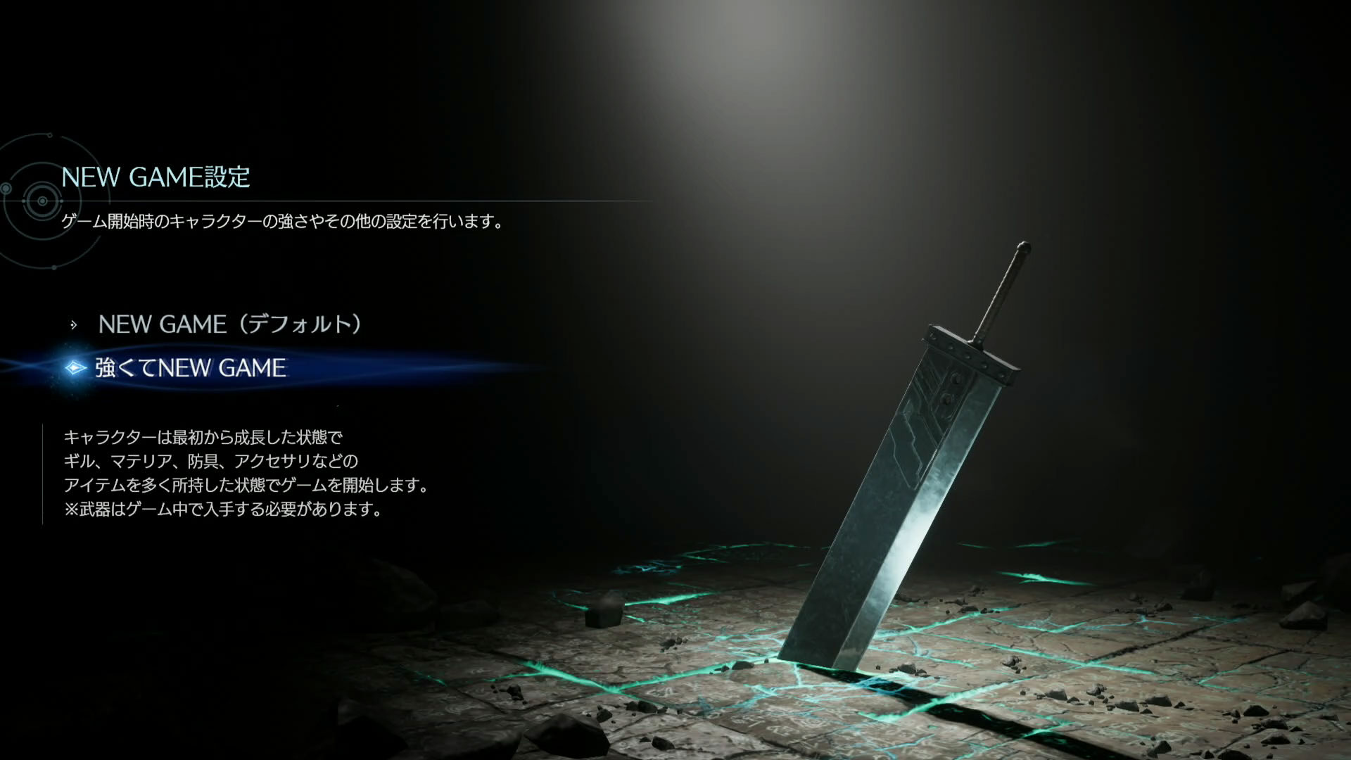 初見で選ぶ人は少ないかもしれないが、体験版でも「強くてニューゲーム」が選べるようになっていた