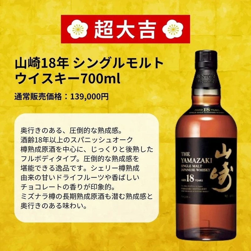 山崎12年・白州12年