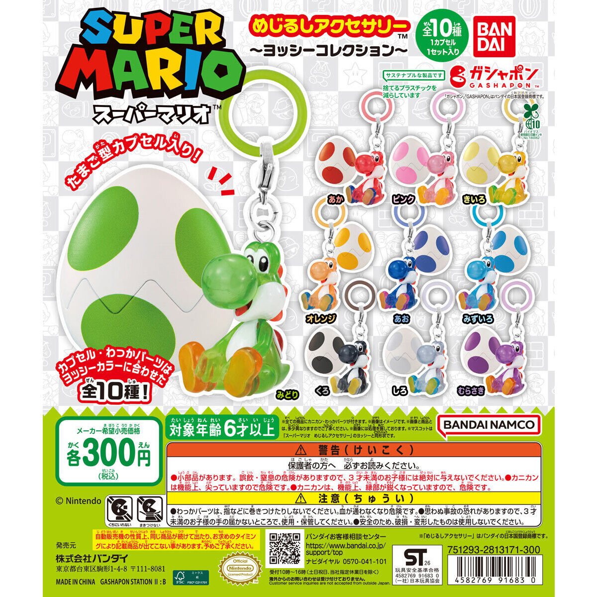 「スーパーマリオ めじるしアクセサリー ～ヨッシーコレクション～」