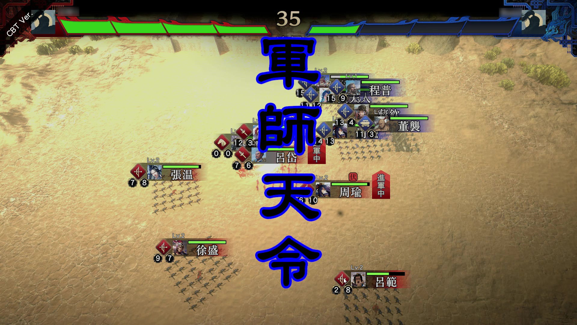 終局では3回目の登用により互いの武将が大幅に増えた激戦が展開される。その切り札となるのが「軍師天令」で、これを意識した戦略も有効となるはず