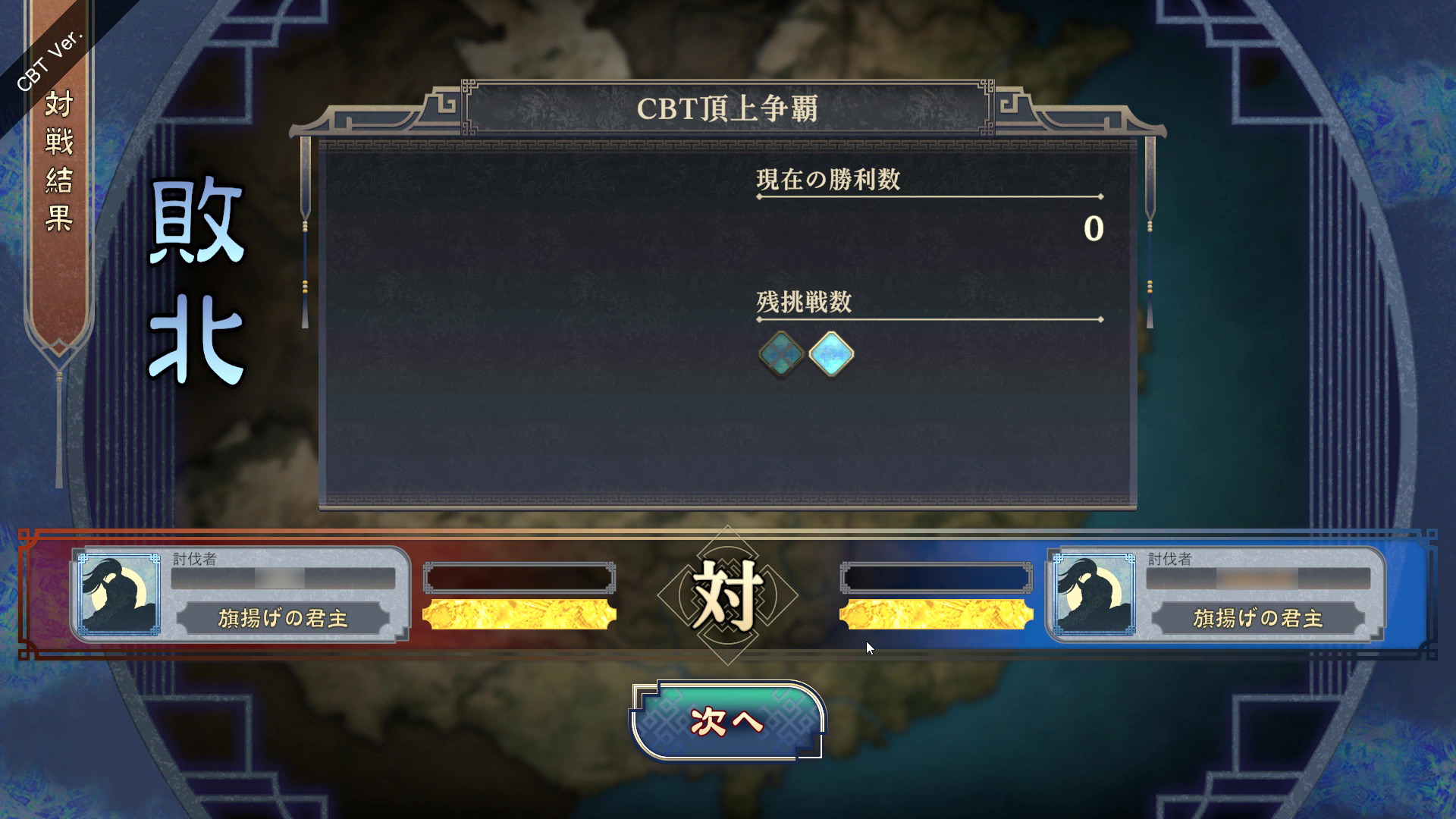 ゲームがあまり理解できていない状態で挑んだ筆者は、CBT開始からしばらく敗北が続いた