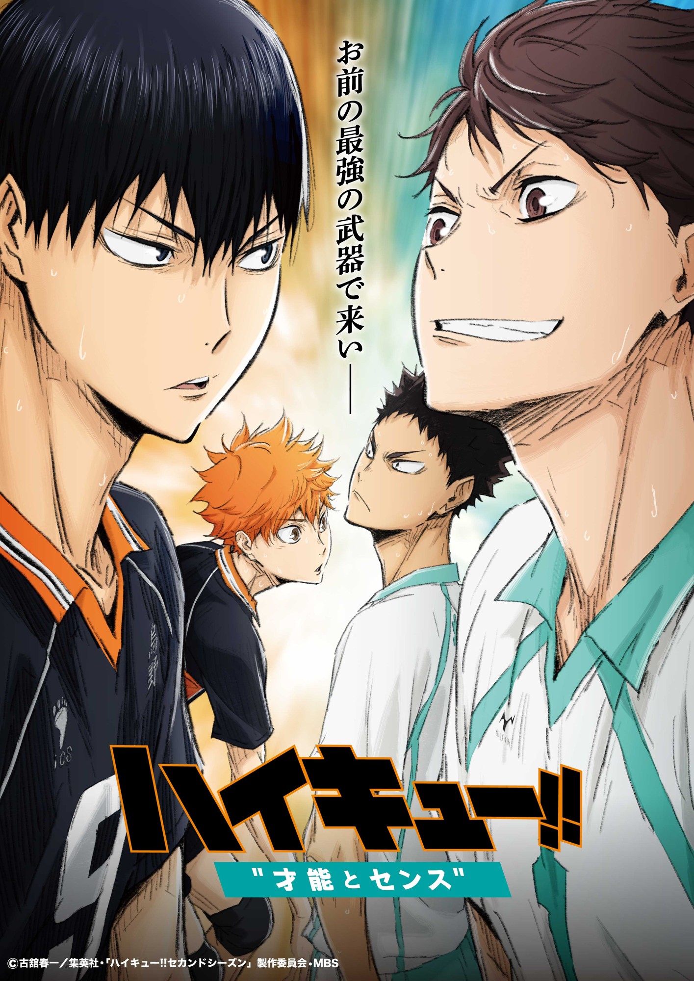 「劇場版総集編 青葉城西高校戦『ハイキュー!! 才能とセンス』」