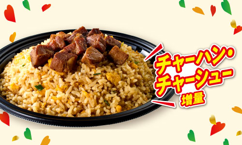 高温で香ばしく炒めたチャーハンに、ゴロゴロとしたチャーシューを盛り付けた商品。自慢のチャーハンとチャーシューを増量し、ボリューム満点の一品に仕上げている