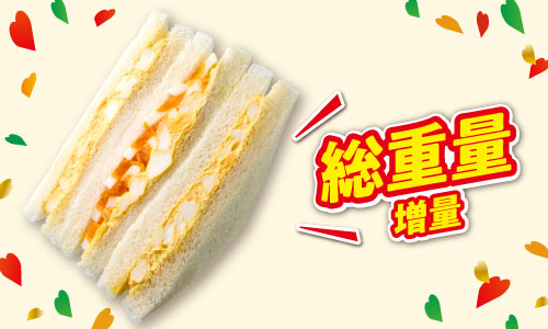 ふんわり食パンに、コクのあるたまごサラダをたっぷり挟んだ定番の人気サンドイッチ。たまごサラダは、マヨネーズと塩・こしょうを使用したシンプルな味付けで、たまご本来のおいしさを味わえる