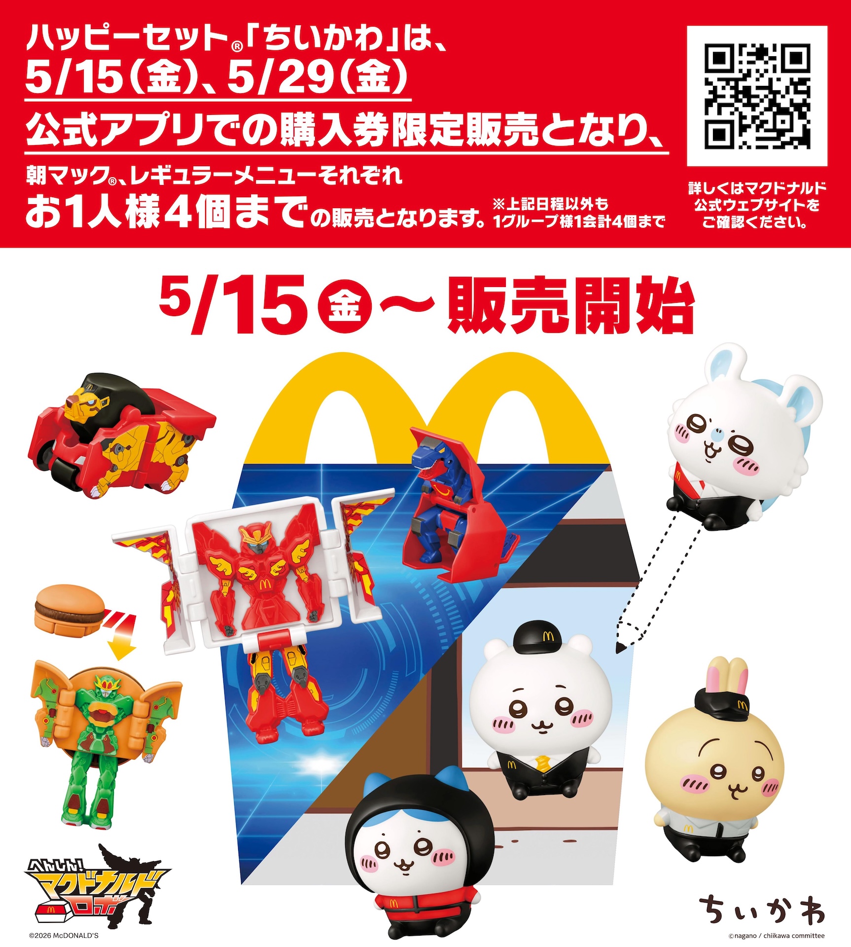 5月15日から販売されるマクドナルドのハッピーセット「ちいかわ」