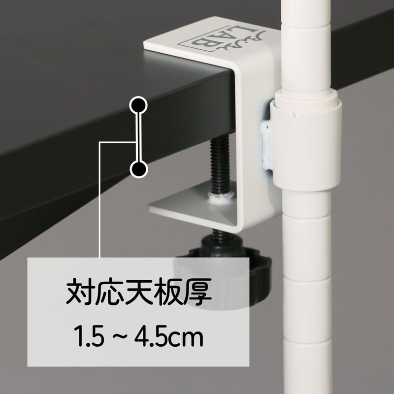 厚み1.5～4.5cmのデスク天板に取り付けが可能