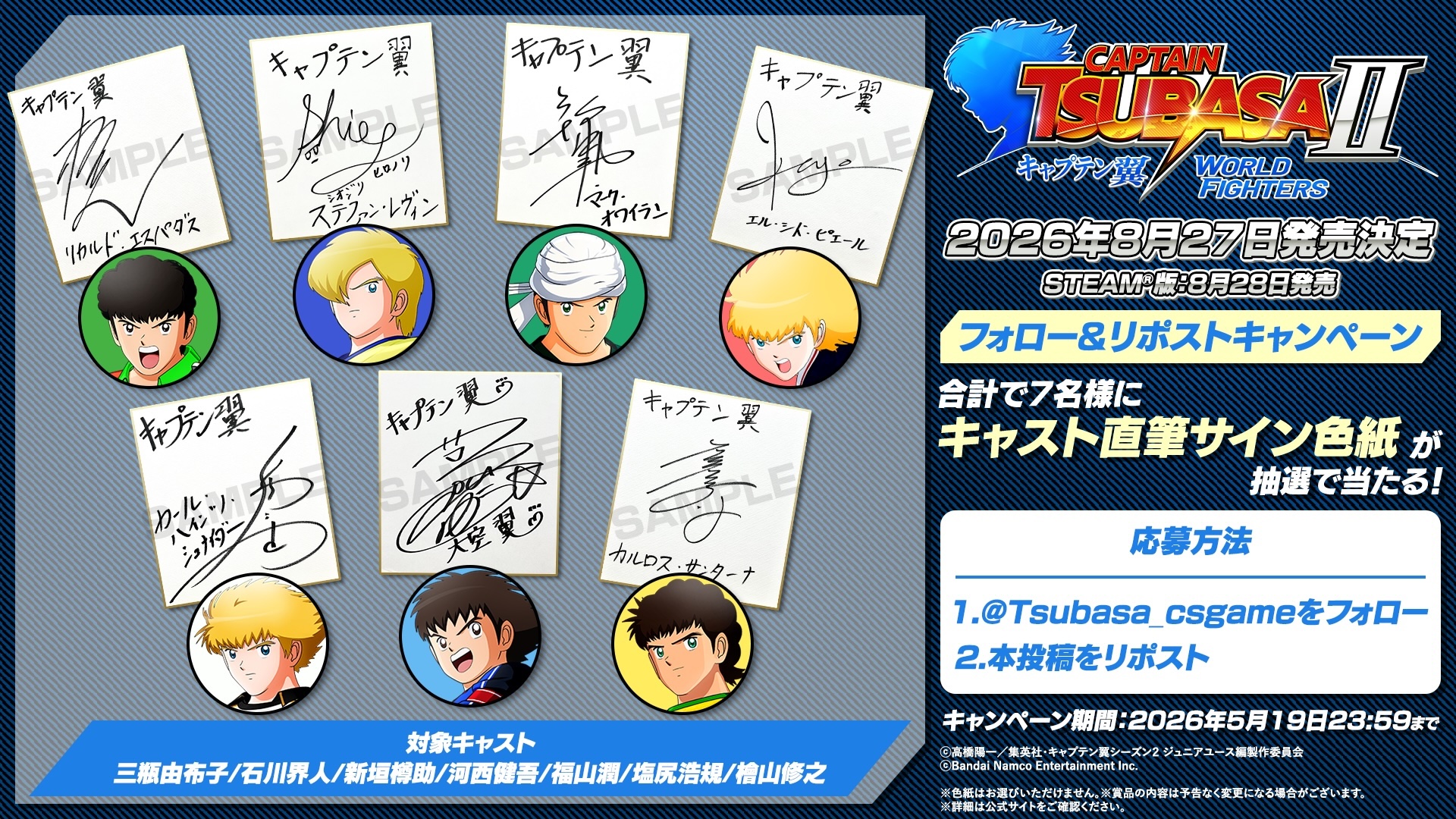 「キャプテン翼」アニメ声優の直筆色紙が合計7名に当たるキャンペーンも開始