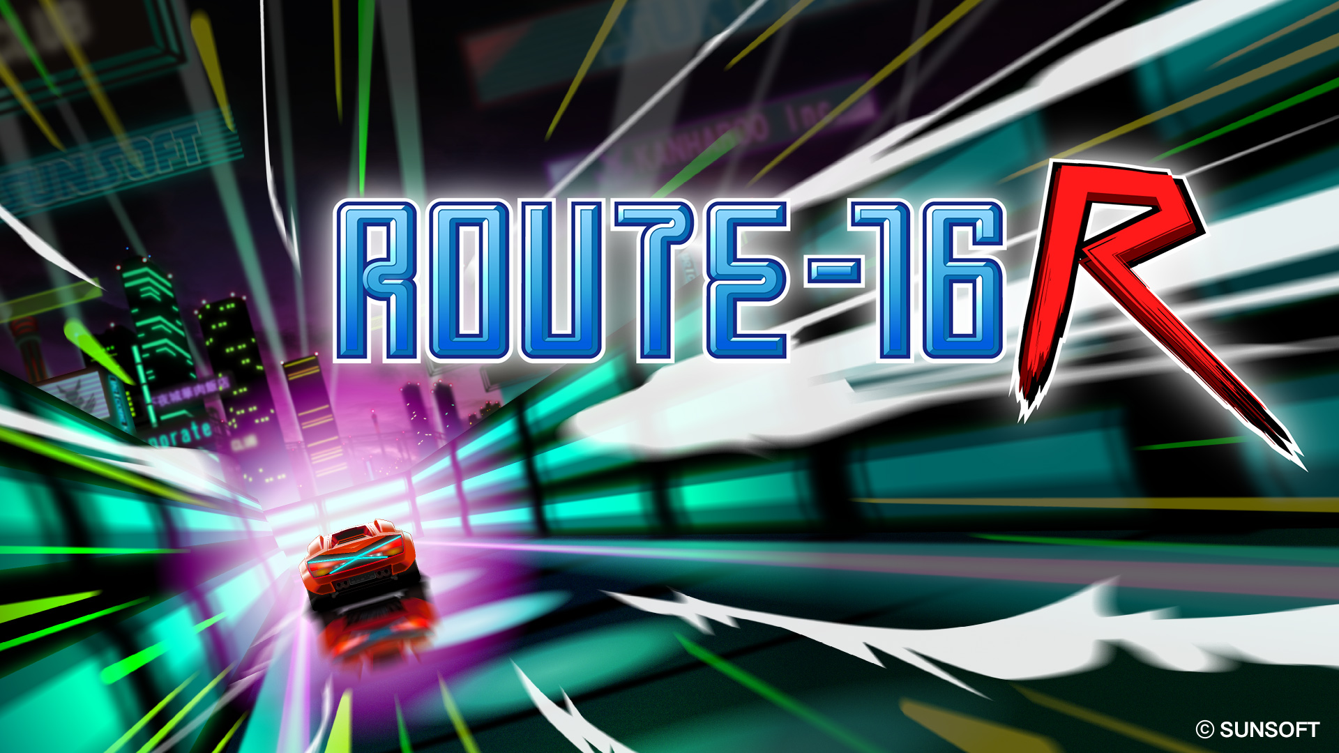 最新作「ROUTE16R」と合わせて発売は8月6日