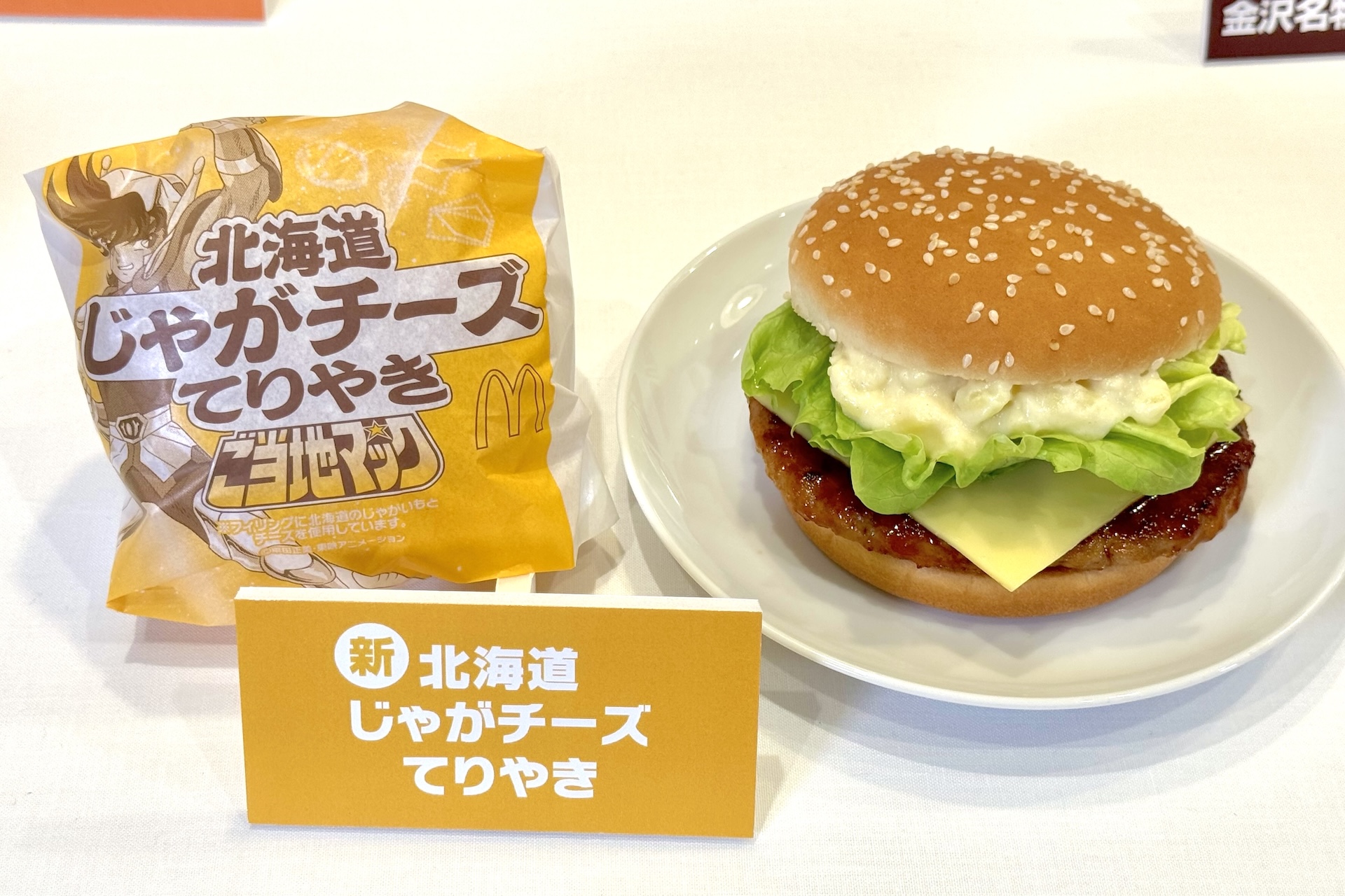 「てりやきマックバーガー」に北海道じゃがチーズを組み合わせた、まろやかで食べ応えのある一品。ゴロゴロとしたポテトの素材感とチーズやバターの風味が楽しめる