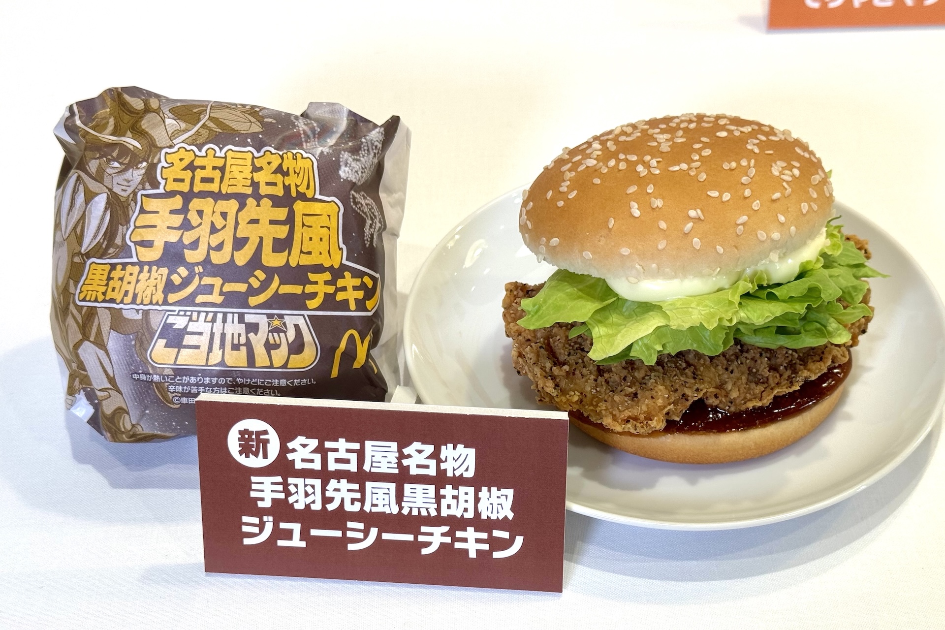 黒胡椒でパンチを効かせたジューシーなチキンパティに、シャキシャキのレタスとマヨソース、甘辛い手羽先風ソースを合わせたチキンバーガー。名古屋名物の手羽先の味わいを再現しており、旨さと辛さがやみつきになる