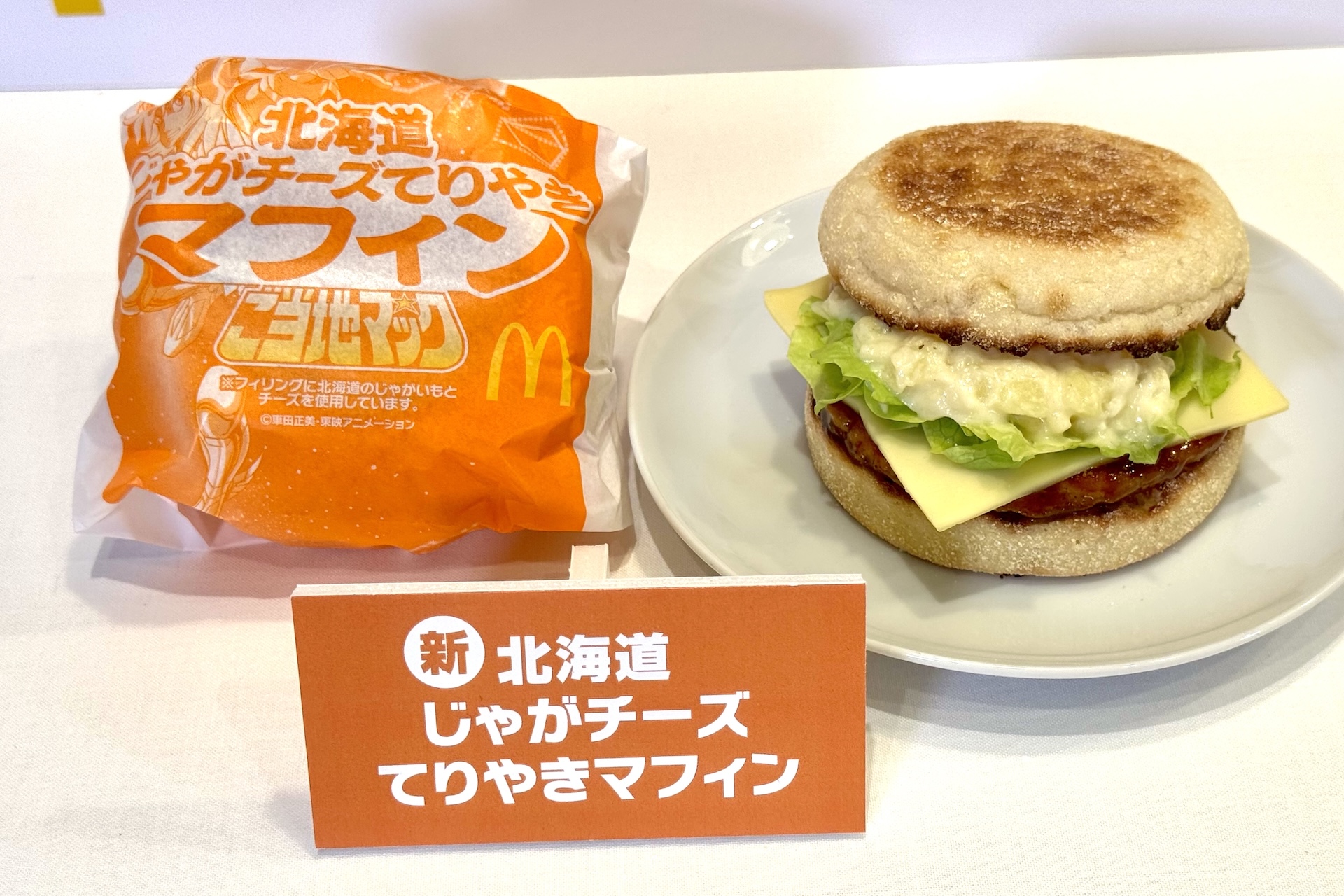 「北海道じゃがチーズてりやき」の味を、マフィンで朝から味わえる、「北海道じゃがチーズてりやきマフィン」が登場。シャキシャキのレタスがいい仕事をしており、朝にぴったりな一品に仕上がっている