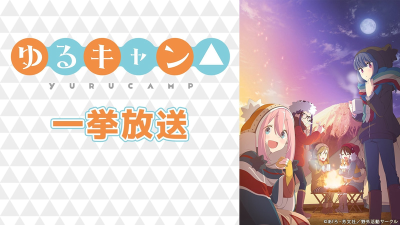 「ゆるキャン△」