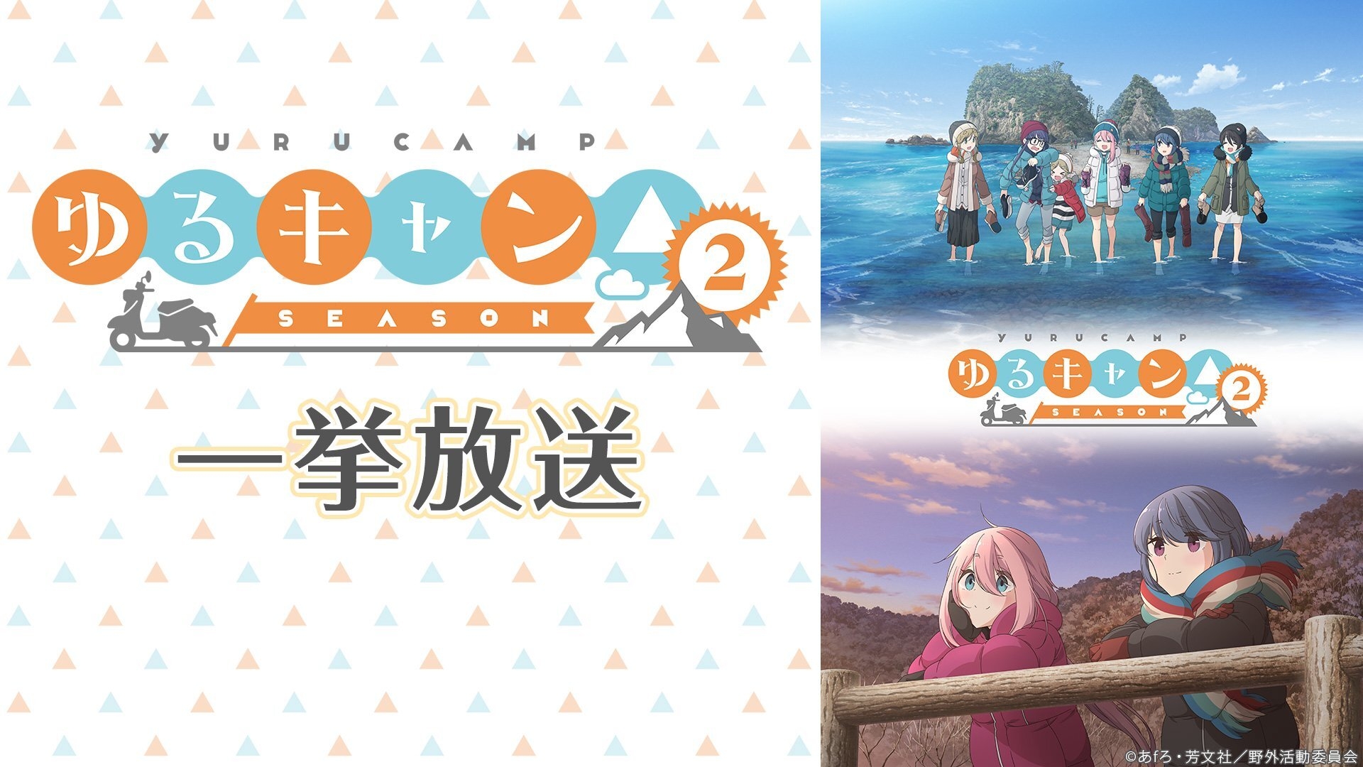 「ゆるキャン△ SEASON２」
