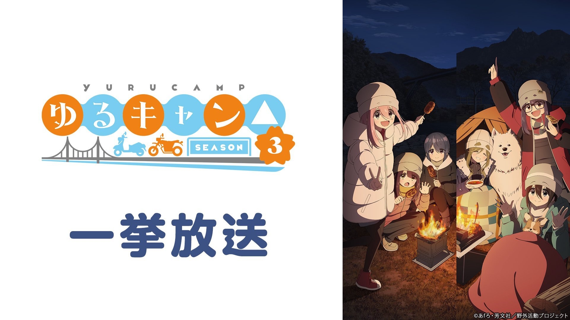 「ゆるキャン△ SEASON３」