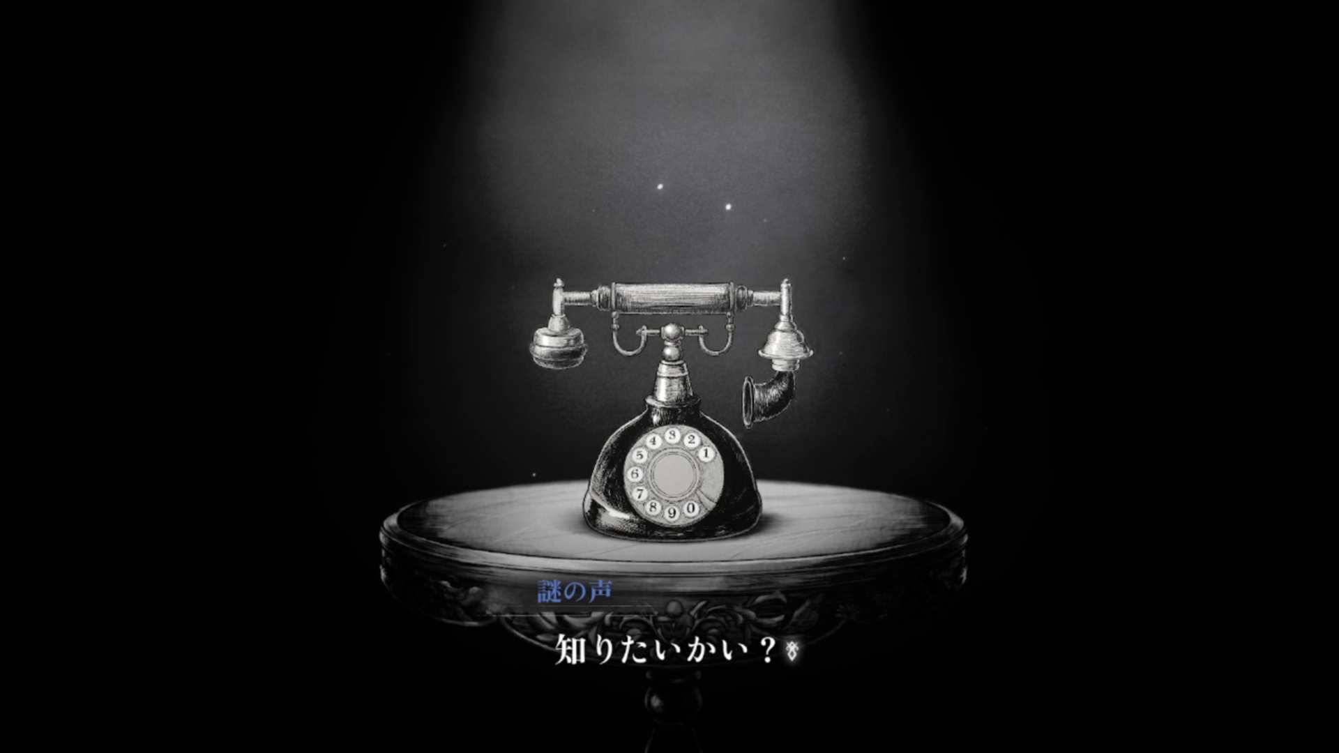 序盤は黒い世界に黒い電話がポツンとあるのでかなり怖かった