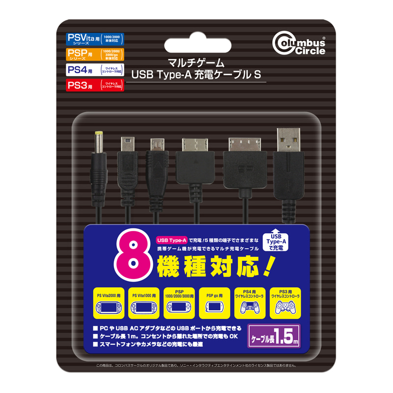 「マルチゲーム USB Type-A 充電ケーブル S」