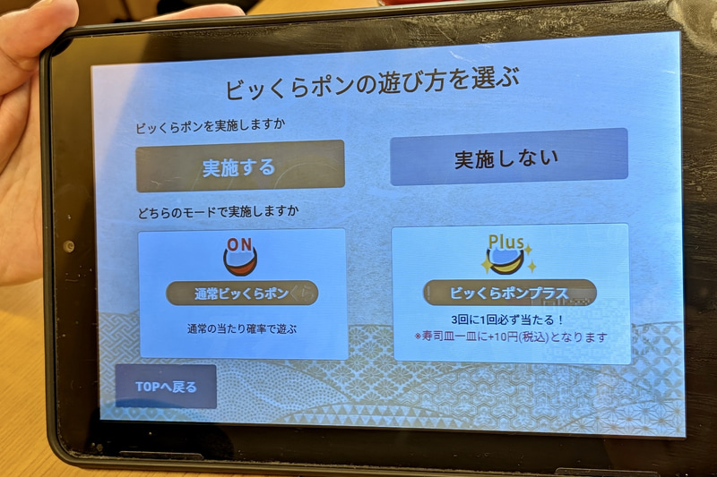 「ビッくらポン!」を実施するかの選択肢に加えて、1皿10円加算になる代わりに「ビッくらポン!」が3回に1回必ず当たる「ビッくらポンプラス」モードも追加されている。今回筆者たちは「ビッくらポン!」と真っ向勝負するべく、無課金で挑戦することにした