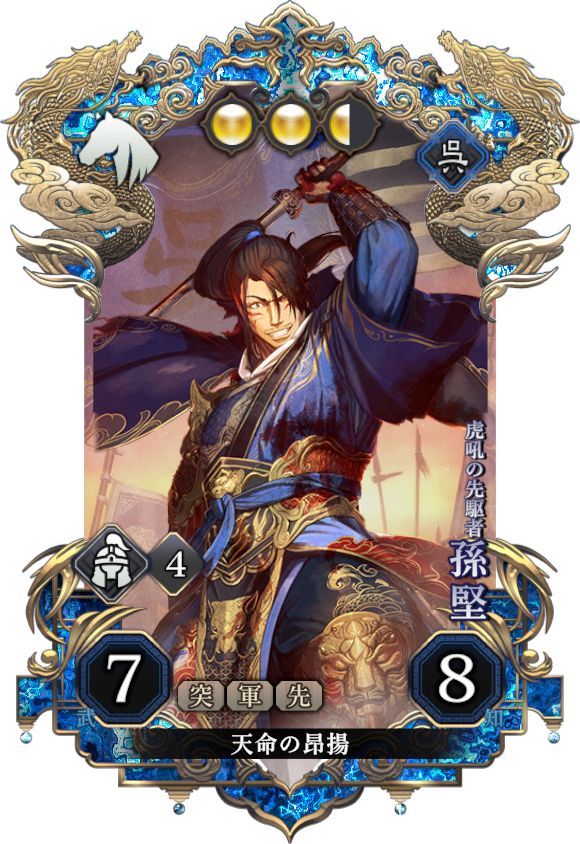 孫堅