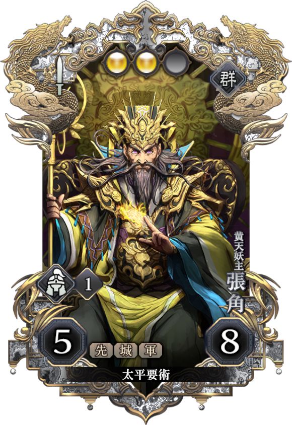 張角